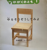 中をそうぞうしてみよ　佐藤雅彦＋ユーフラテス　かがくのとも466号