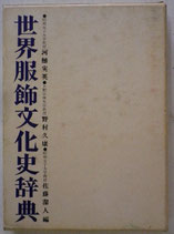 世界服飾文化史辞典