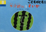 万次郎さんとすいか　　こどものとも年中向き353号