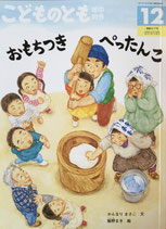 おもちつきぺったんこ  　こどものとも年中向き417号