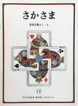 さかさま　安野光雅　さく　え　普及版こどものとも1980年12月号