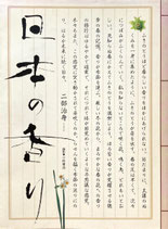 日本の香り　仁部治身
