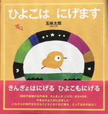 ひよこはにげます　五味太郎