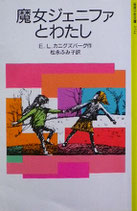 魔女ジェニファとわたし　E.L.カニグズバーグ　岩波少年文庫2114　1989年