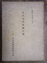 時代衣裳展觀目録　