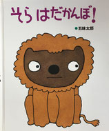 そらはだかんぼ！　五味太郎