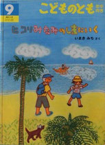 ヒコリ　みなみのしまにいく　　いまきみち　　こどものとも年中向き318号