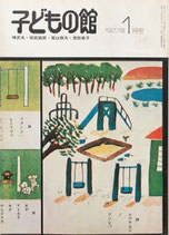 子どもの館　No.44　1977年1月