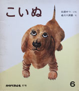 こいぬ　  かがくのとも87号