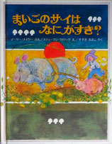 まいごのサイはなにがすき？　　　スティーブン・ケロッグ