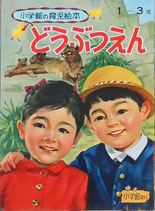 どうぶつえん　小学館の育児絵本16　昭和46年