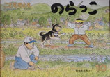 のらっこ　菊池日出夫　こどものとも379号