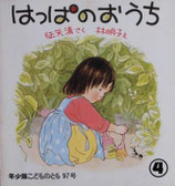 はっぱのおうち　林明子　こどものとも年少版97号