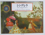シンデレラ　または、小さなガラスのくつ　　　ペロー童話　　エロール・ル・カイン