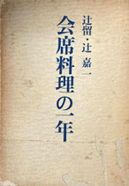 会席料理の一年　辻留　辻嘉一