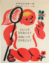 いいってどんなこと？わるいってどんなこと？