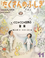 ぐにゃぐにゃ世界の冒険　タイガー立石　たくさんのふしぎ32号