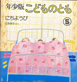 にちようび　山本容子  こどものとも年少版50号