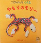 やもりのモリ―　　田村ゆう子　　　こどものとも0.1.2. 234号