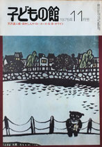 子どもの館　No.30　1975年11月