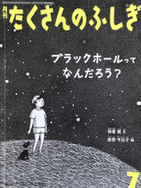 ブラックホールってなんだろう？  たくさんのふしぎ412号