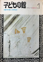 子どもの館　児童文学の新しい地平を拓く　No.1創刊号　1973年6月　生きた言葉とは