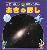 かこさとし　ほしのほん　あきのほし