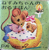 ねずみちゃんのおるすばん　ピクシー絵本