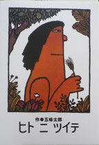 ヒトニツイテ　　　五味太郎