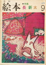 月刊絵本　1973年9月号　特集　長新太　盛光社