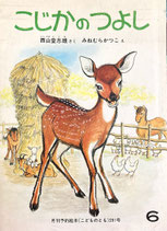 こじかのつよし　みねむらかつこ　こどものとも291号