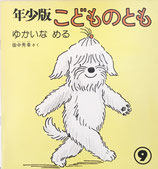 ゆかいなめる　田中秀幸　こどものとも年少版54号