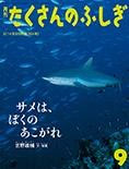 サメは、ぼくのあこがれ　　　たくさんのふしぎ354号