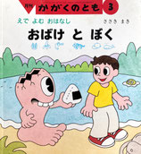 おばけとぼく　えでよむ　おはなし　ささきまき　かがくのとも384号
