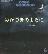 みかづきのよるに　ちいさなかがくのとも243号
