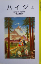 ハイジ　上・下　ヨハンナ・スピリ　レオナード・ワイズガード　岩波少年文庫2003，2004　1998年