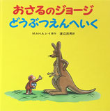 おさるのジョージ　どうぶつえんへいく　M.&H.A.レイ