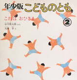 これはおひさま　大橋歩　こどものとも年少版59号