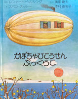 かぼちゃひこうせんぷっくらこ　レンナート・ヘルシング　スベン・オットー