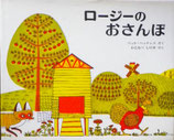 ロージーのおさんぽ　　　パット・ハッチンス