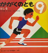 はしる　堀内誠一  かがくのとも54号