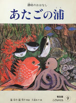 あたごの浦　讃岐のおはなし　大道あや　普及版こどものとも1984年9月号