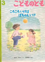 ころころいけはぽちゃんいけ　上野紀子　こどものとも504号