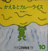かえるとカレーライス　　長新太　　こどものとも年少版139号