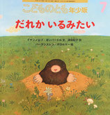 だれかいるみたい　こどものとも年少版520号