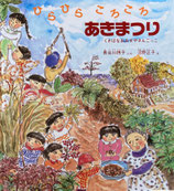 ひらひらころころあきまつり　くさばなおみせやさんごっこ　沼野正子　かがくのとも特製版