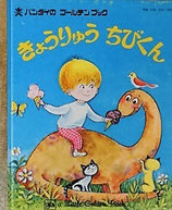 きょうりゅうちびくん　　バンダイのゴールデンブック24