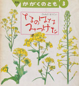 なのはなみつけた　ごんもりなつこ　かがくのとも252号