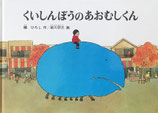 くいしんぼうのあおむしくん　前川欣三