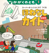 スーパーのレジぶくろでつくる　ほねなしカイト　新発明　　かがくのとも358号